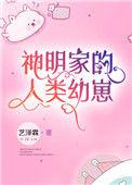 类似神明家的人类幼崽的宝宝文
