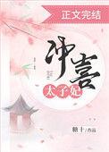 我三岁被选为冲喜太子妃