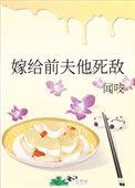 嫁给前夫的死对头