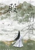 殿下让我还他清誉虐