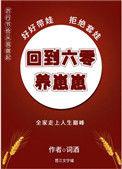 回到六零养崽崽诗酒