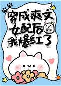 穿成爽文女配后我爆火