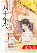 八十年代小媳妇番外五叶昙