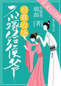 不嫁给侯爷很难收场(穿书) 瑞曲有银票 番外