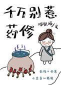 千万别惹药修无防盗