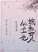 公主她娇软可人重生柠小柒