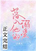 落入他的溺爱小
