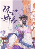 侯门娇香全文免费阅读无防盗