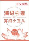 满级白莲穿成小玉儿(清穿)宝书网