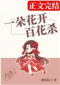 一朵花开百花杀全文原文
