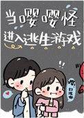 当嘤嘤嘤怪进入逃生游戏