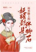 妖精都是科举路上
