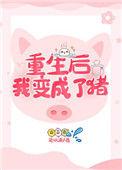 重生后我变成了猪免费阅读