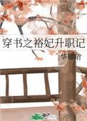 穿书之裕妃升职记 华卿晴