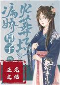 病娇皇子养成记漫画