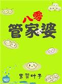 管家婆的含义