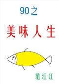 九零之美味人生番外
