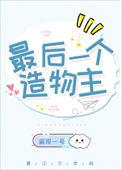 @jzbqjl最后一个造物主