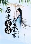 历史学霸在秦末古代番外