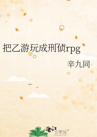 把乙游玩成刑侦RPG剧情解析