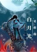 白月光是不是