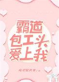 霸道包工头爱上我 作者枸杞配大枣