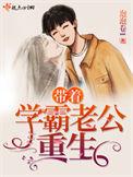 带着学霸老公重生txt百度