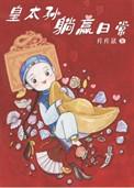清朝之皇太孙躺赢日常