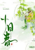 十日春寒不出户