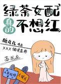 绿茶女配真的不想红 男主
