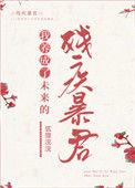 我养成了未来残疾暴君冬行意著