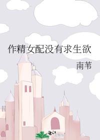 作精女配要学习