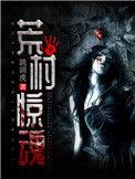 荒村惊魂全文阅读免费