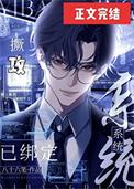 撅攻系统已绑定笔趣阁无弹窗最新章节列表