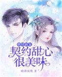 契约甜婚免费阅读