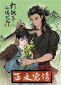 打铁匠的俏夫郎不乜