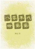 八零年代甜蜜蜜章节目录