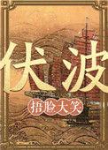 伏波列波糖