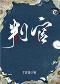 判官晋江