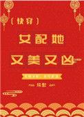 女配她又美又凶快穿格格党