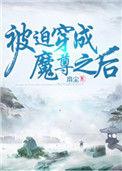 被迫穿成魔尊之后TXT