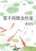 誓不再做金丝雀渔安知读零零