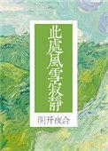此处风雪寂静无错版