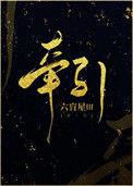 牵引的牵是什么意思