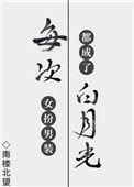 每次女扮男装都成了白月光TXT微盘