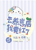 云养崽后我竟红了73