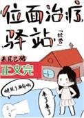 位面治疗驿站免费全文阅读
