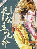公主饶命gl