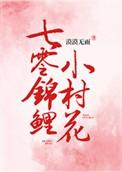 七零锦鲤小村花最新