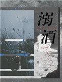 溺酒沈庭未 连诀